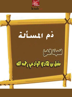 cover image of الرسالة الخامسة - ذم المسألة
